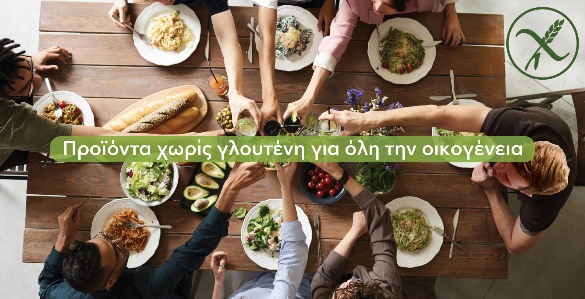 προϊόντα χωρίς γλουτένη για όλη την οικογένεια