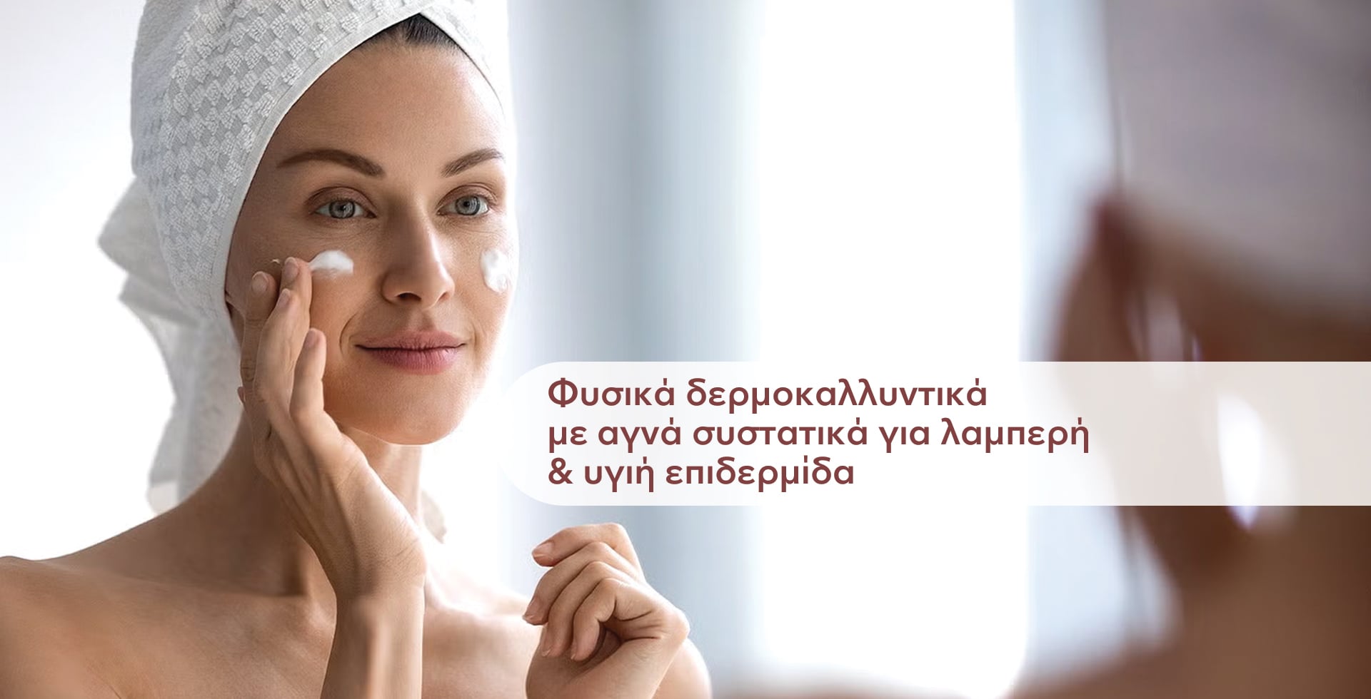 φυσικά δερμοκαλλυντικά με αγνά συστατικά για λαμπερή και υγιή επιδερμίδα