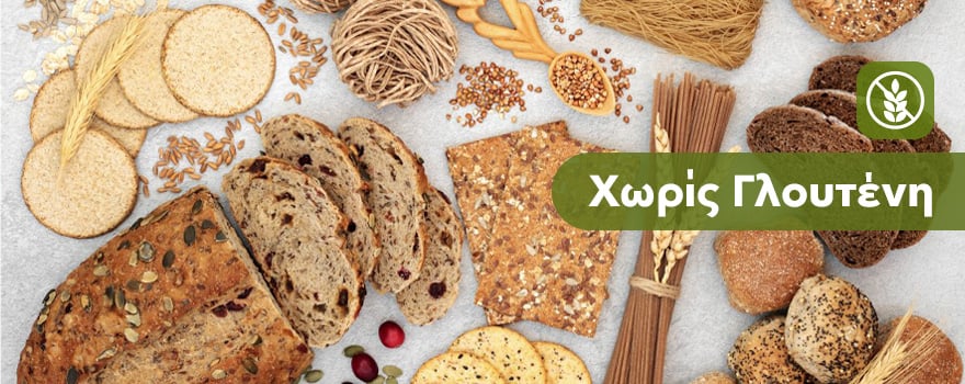τρόφιμα χωρίς γλουτένη