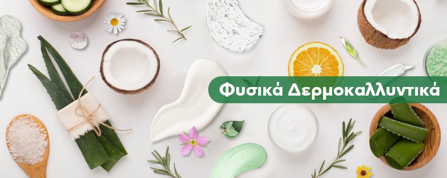 φυσικά δερμοκαλλυντικά